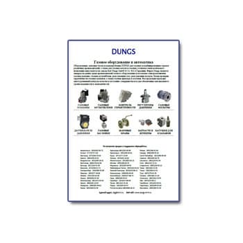 Брошюра продукции бренда DUNGS